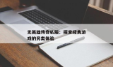 探索手游私服：传奇游戏的另类体验