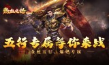 传奇手游玩家要懂得营造自己的优势