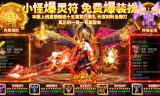 传奇sf手游玩家要怎样建立等级优势