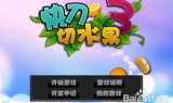 快刀切水果小游戏, 刺激玩法与技巧解析