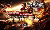 传奇手游新服装备强化注意事项