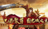 手游传奇中挑选武器要看重哪里