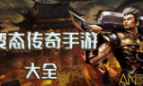 传奇手游私服变态特点与影响解析-玩家必知指南