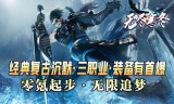 手游私服传奇为何备受欢迎？玩法多样化是核心因素