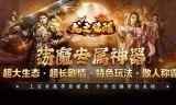 传奇私服手游网站法师玩家有必要学魔法盾吗？深度解析魔法盾的作用与价值